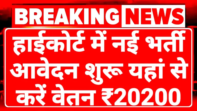 High Court Recruitment 2025