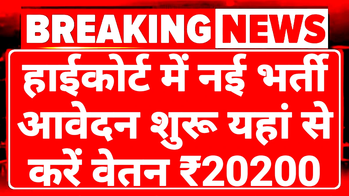 High Court Recruitment 2025