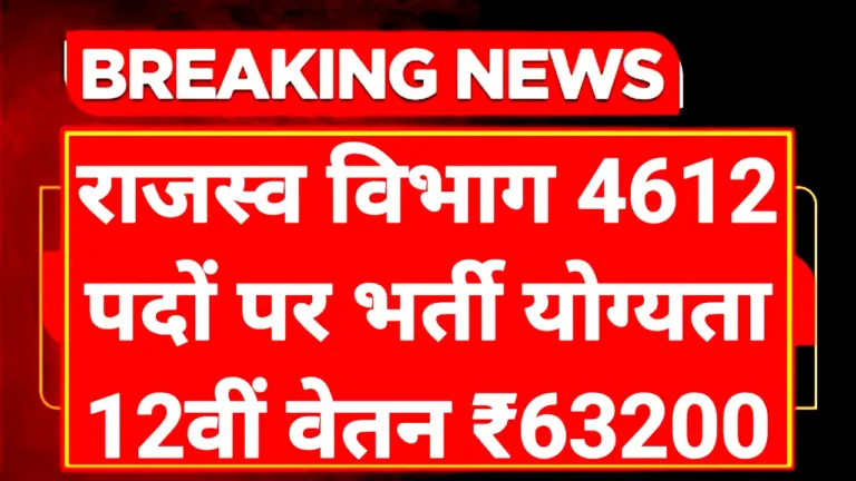 Revenue Karmachari Recruitment 2025