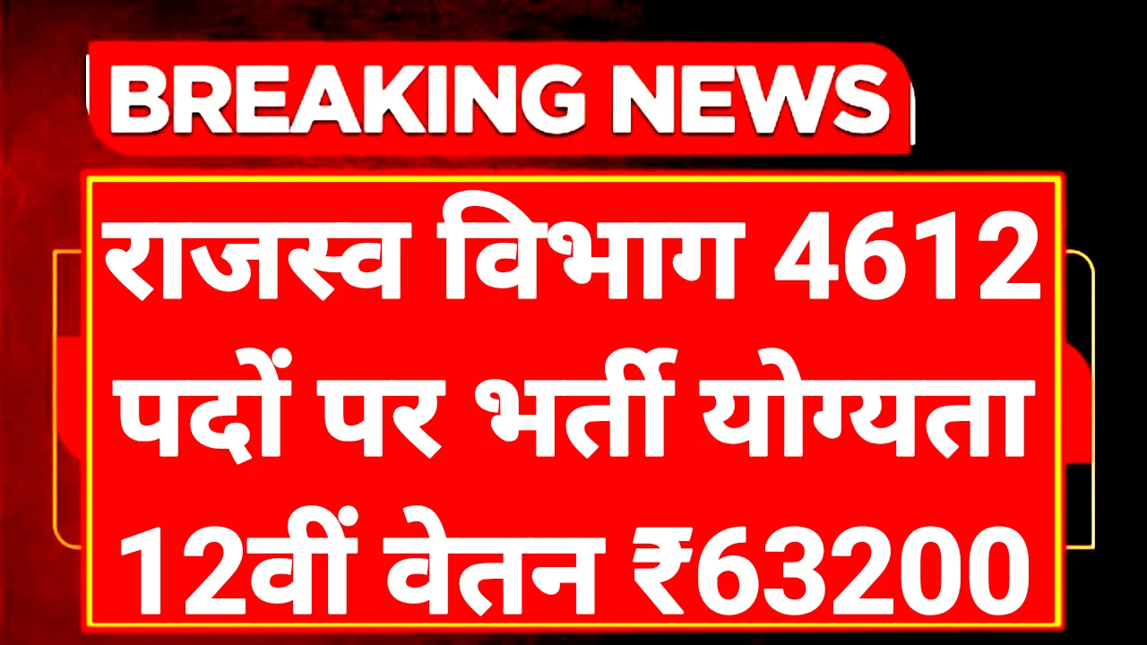 Revenue Karmachari Recruitment 2025