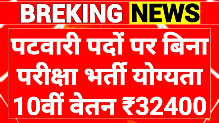 Patwari Recruitment 2025