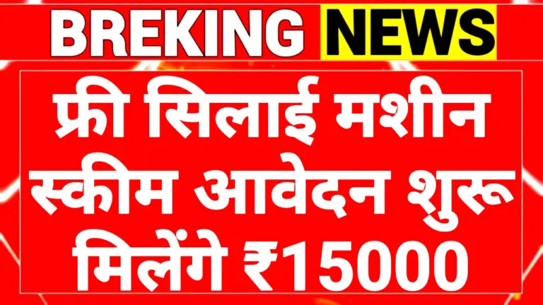 Free Silai Machine Scheme