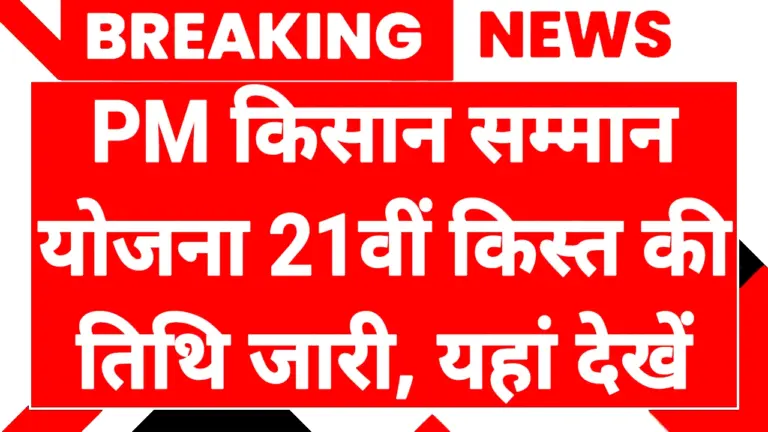 PM Kishan Yojana 21th Installment