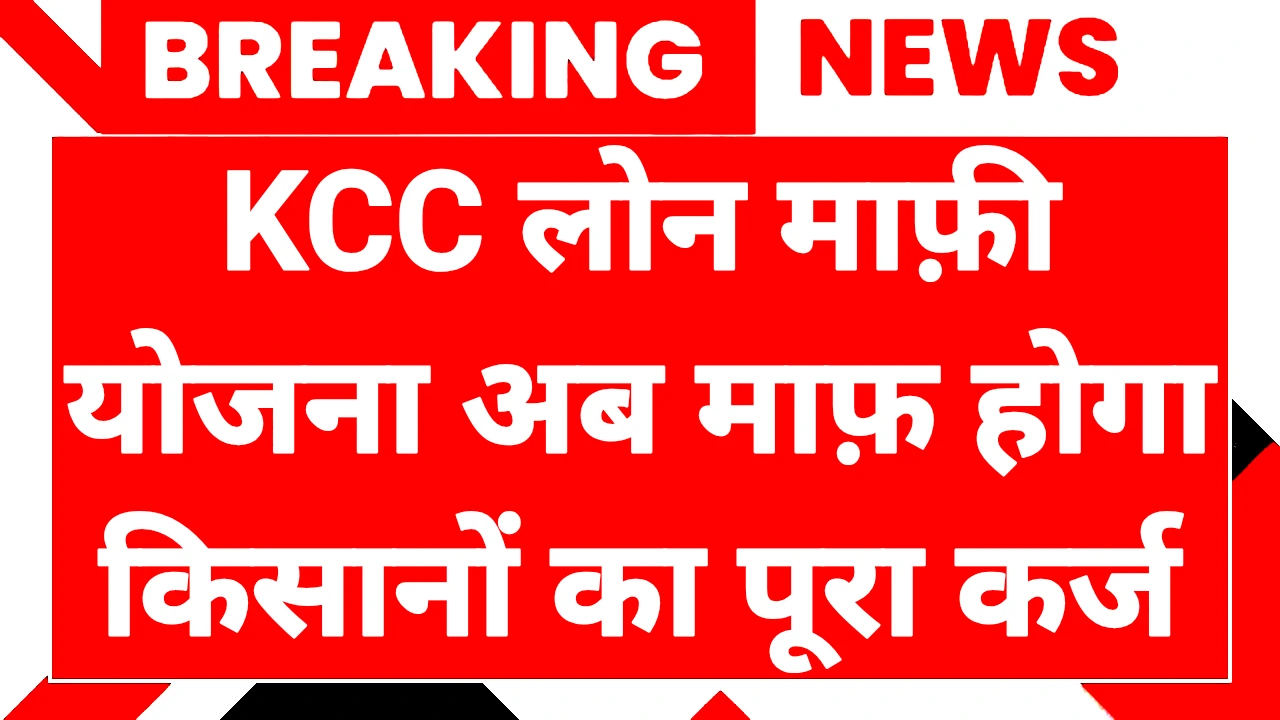 KCC Loan Mafi Yojana