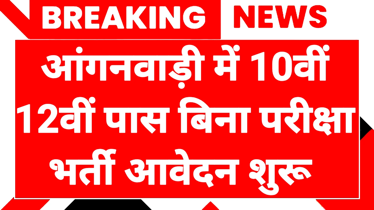 Aaganwadi Recruitment 2025