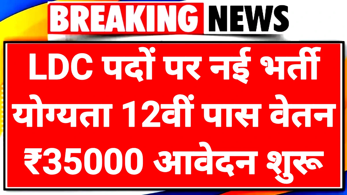 Lower Division Clerk Recruitment