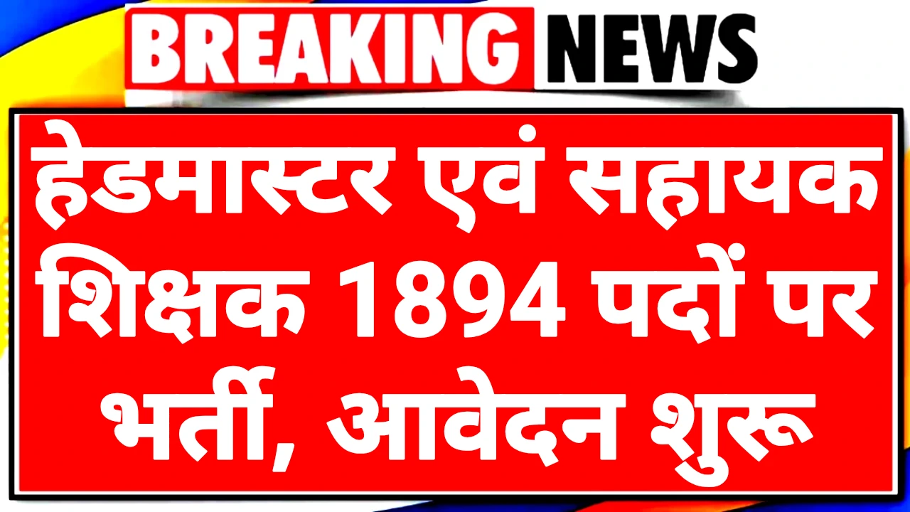 UP Junior Aided Teacher Recruitment 2025