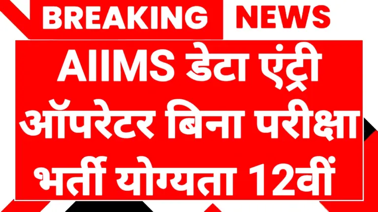 AIIMS Data Entry Job
