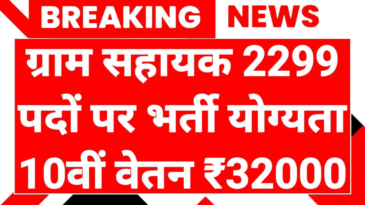 Village Assistant Recruitment 2025